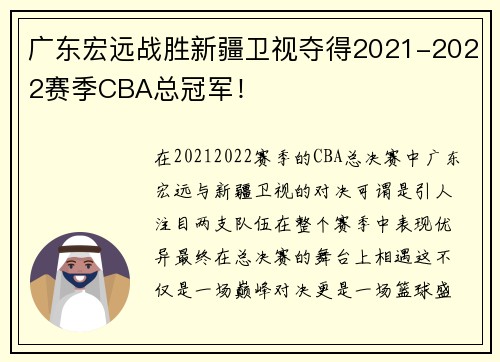 广东宏远战胜新疆卫视夺得2021-2022赛季CBA总冠军！